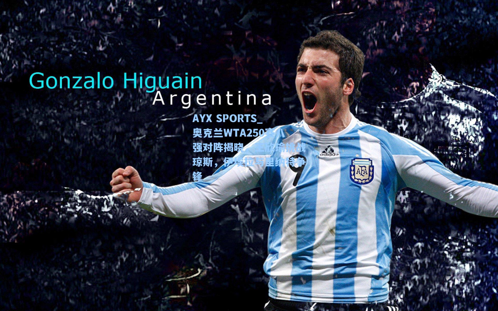 奥克兰WTA250赛八强对阵揭晓，王欣瑜挑战琼斯，伊埃拉与里纳特争锋