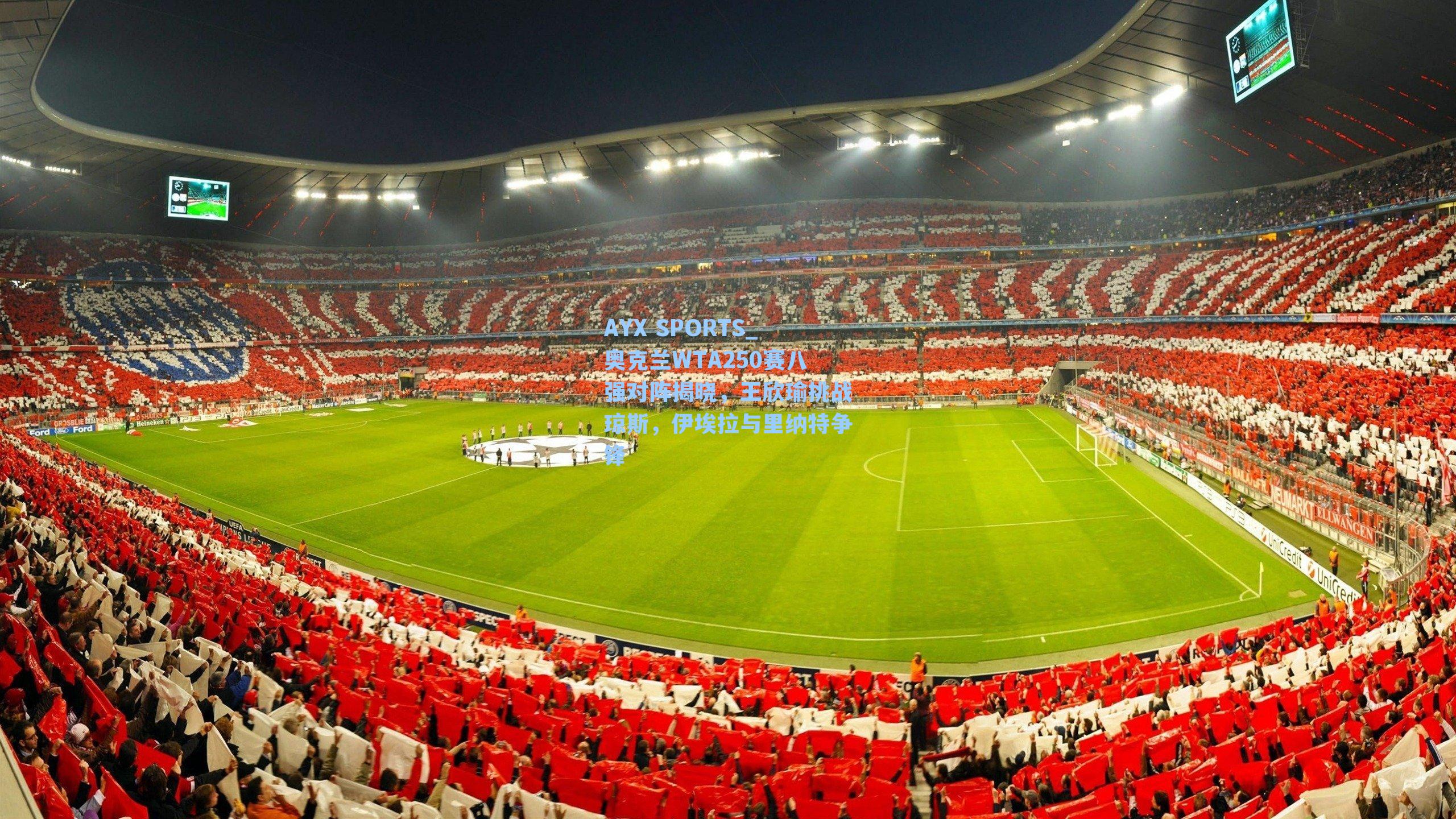 奥克兰WTA250赛八强对阵揭晓，王欣瑜挑战琼斯，伊埃拉与里纳特争锋