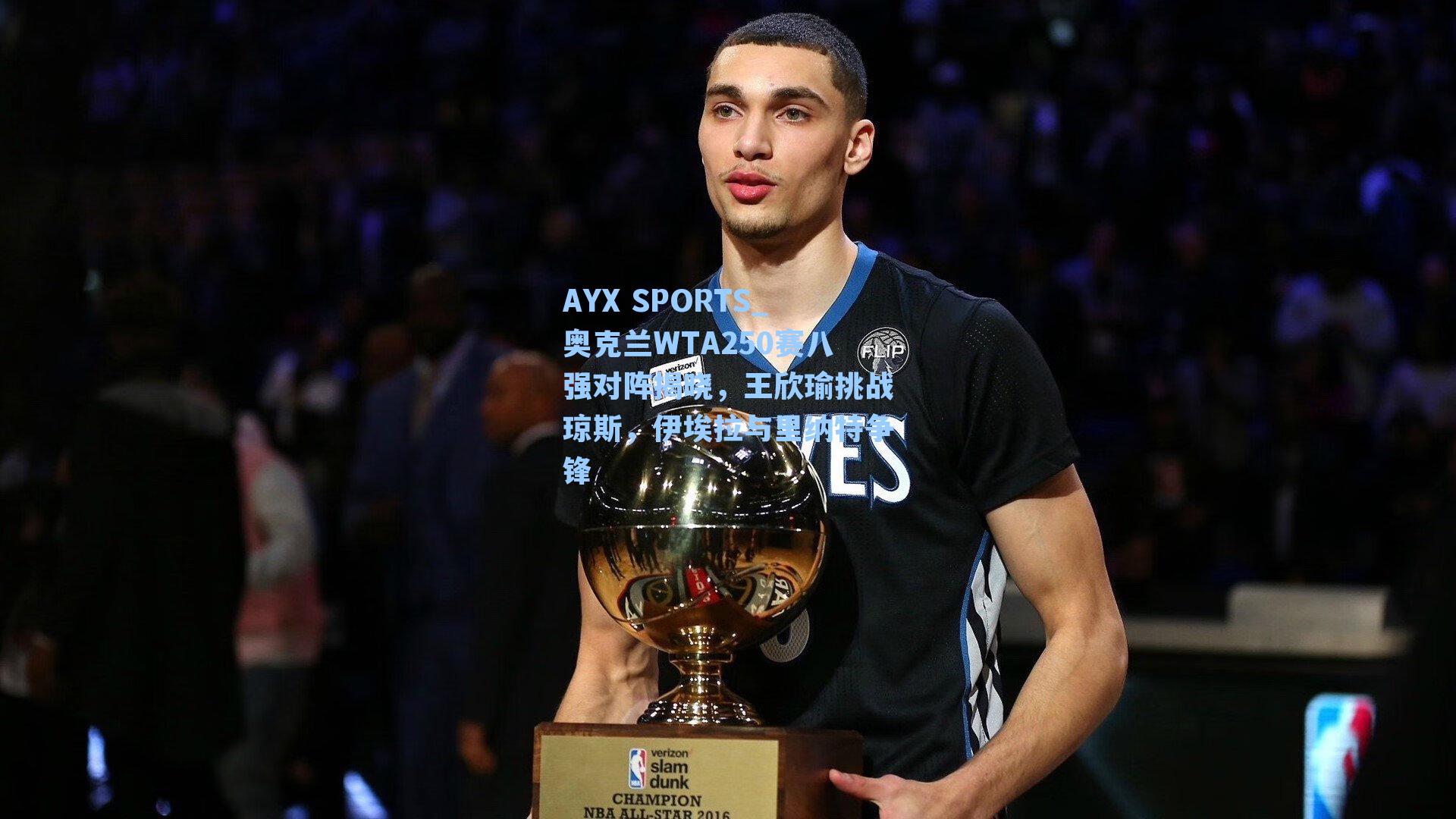 奥克兰WTA250赛八强对阵揭晓，王欣瑜挑战琼斯，伊埃拉与里纳特争锋