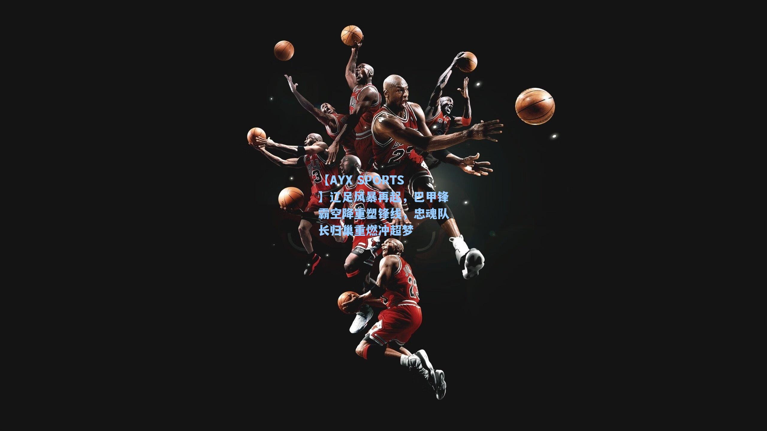 辽足风暴再起，巴甲锋霸空降重塑锋线，忠魂队长归巢重燃冲超梦