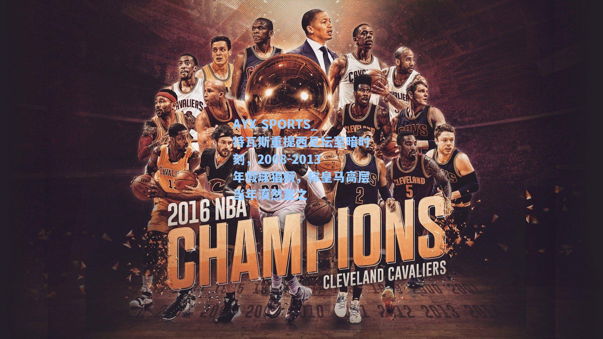 特瓦斯重提西足坛至暗时刻，2008-2013年假球猖獗，称皇马高层当年漠然置之