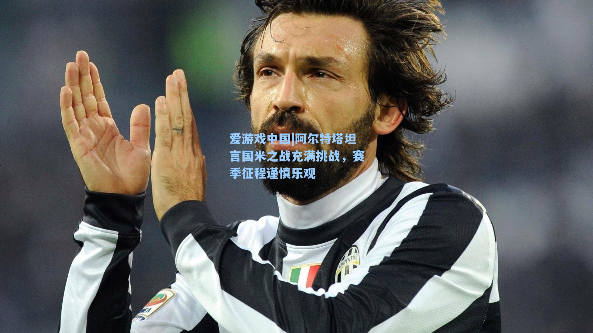 阿尔特塔坦言国米之战充满挑战，赛季征程谨慎乐观