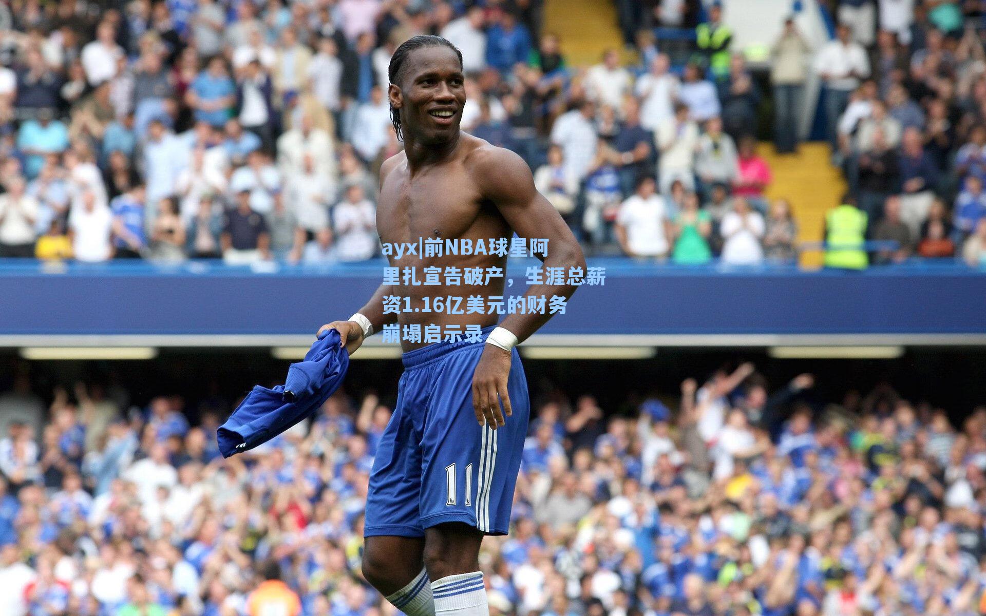 前NBA球星阿里扎宣告破产，生涯总薪资1.16亿美元的财务崩塌启示录