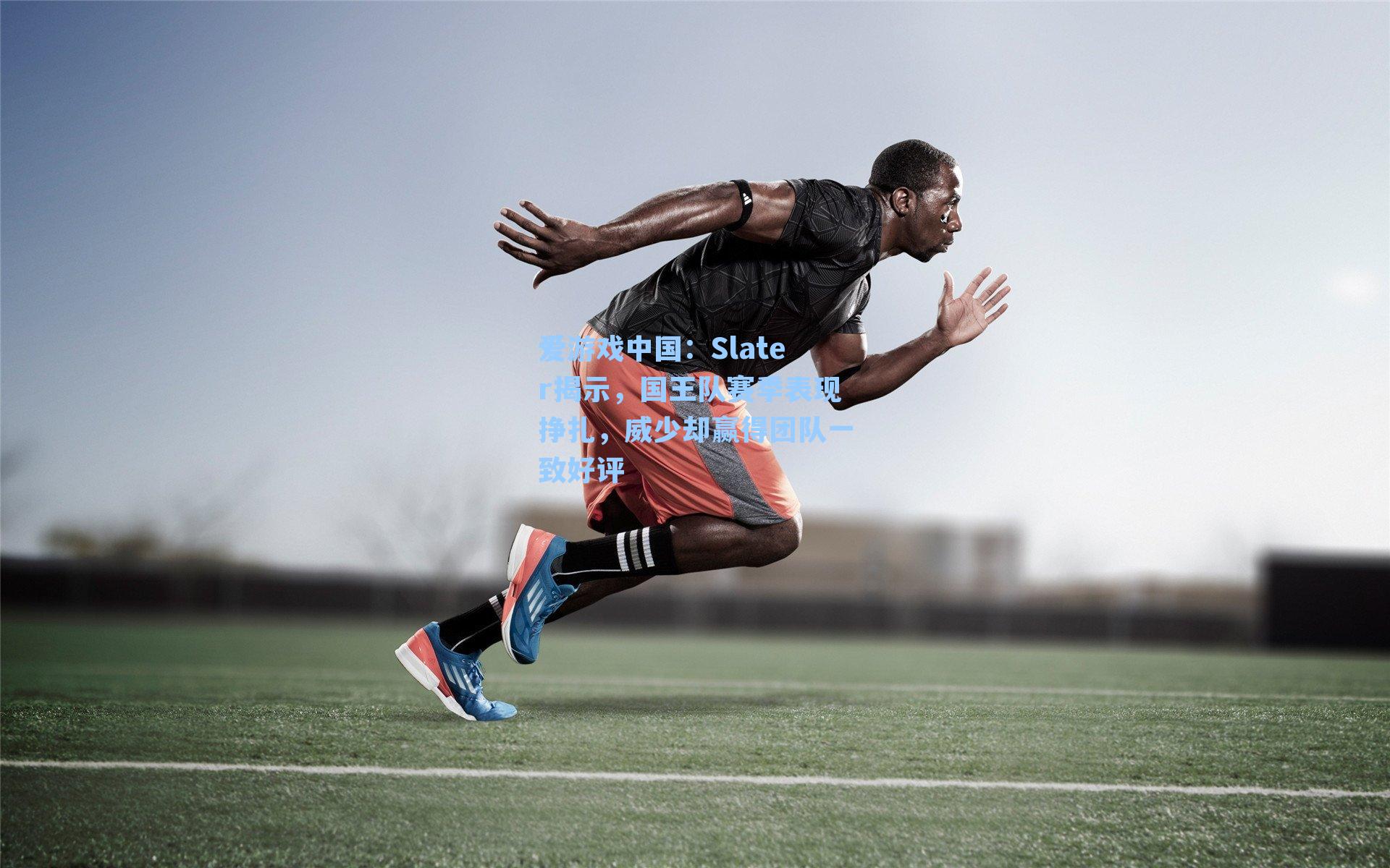 Slater揭示，国王队赛季表现挣扎，威少却赢得团队一致好评