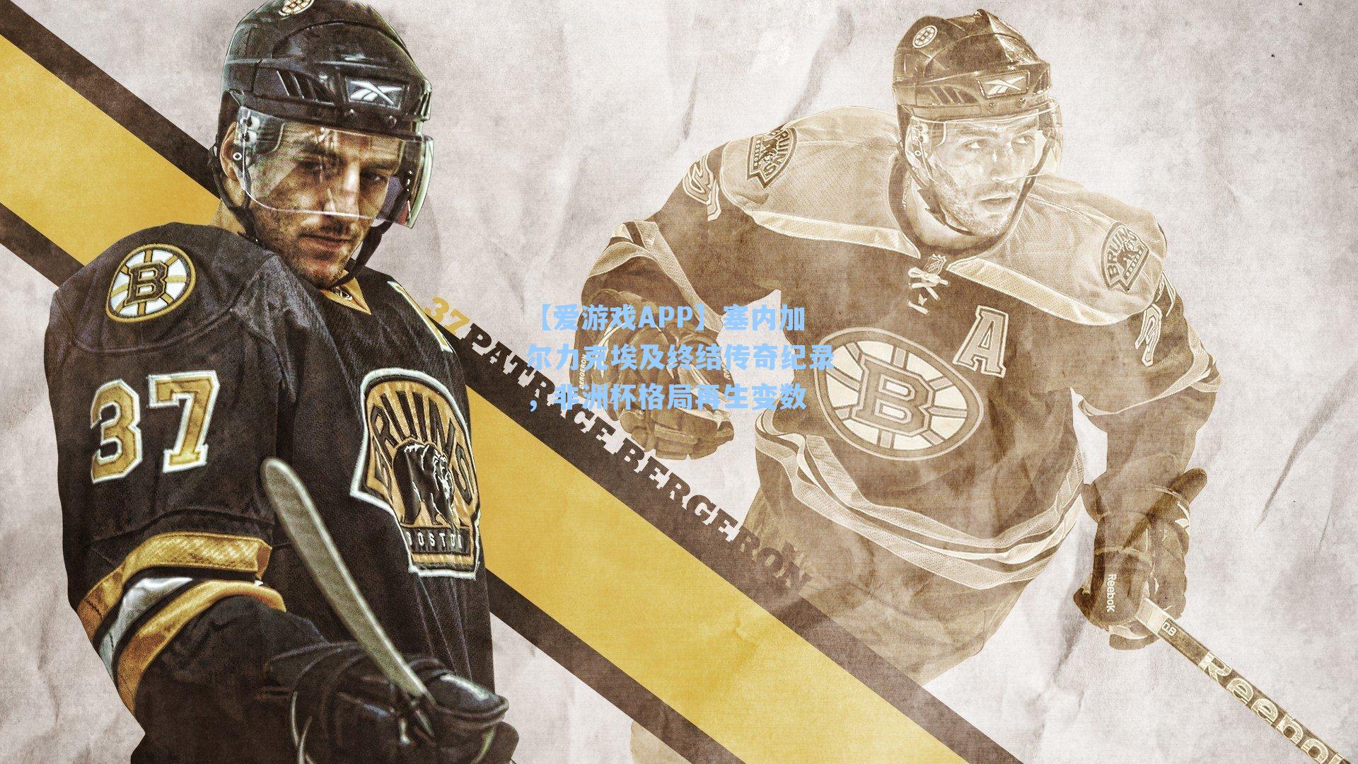 塞内加尔力克埃及终结传奇纪录，非洲杯格局再生变数