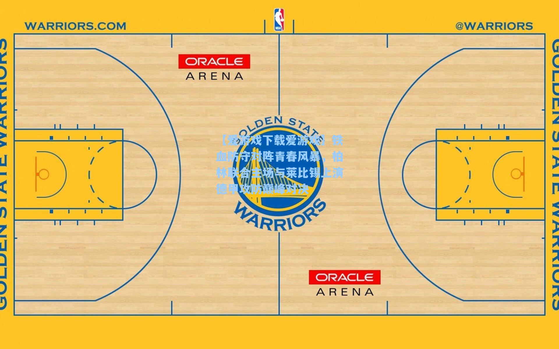 【爱游戏下载爱游戏】铁血防守对阵青春风暴，柏林联合主场与莱比锡上演德甲攻防巅峰对决