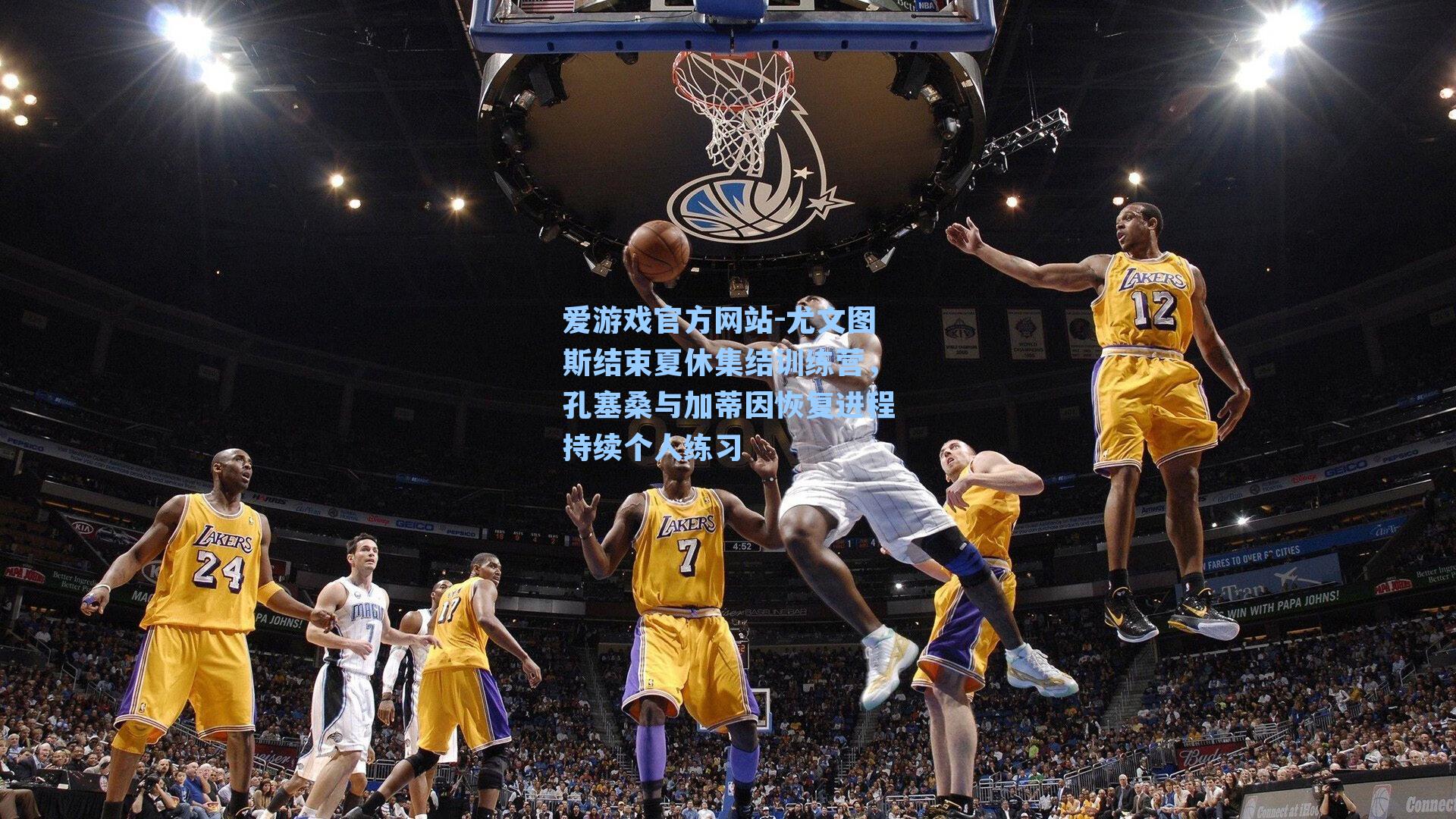 尤文图斯结束夏休集结训练营，孔塞桑与加蒂因恢复进程持续个人练习