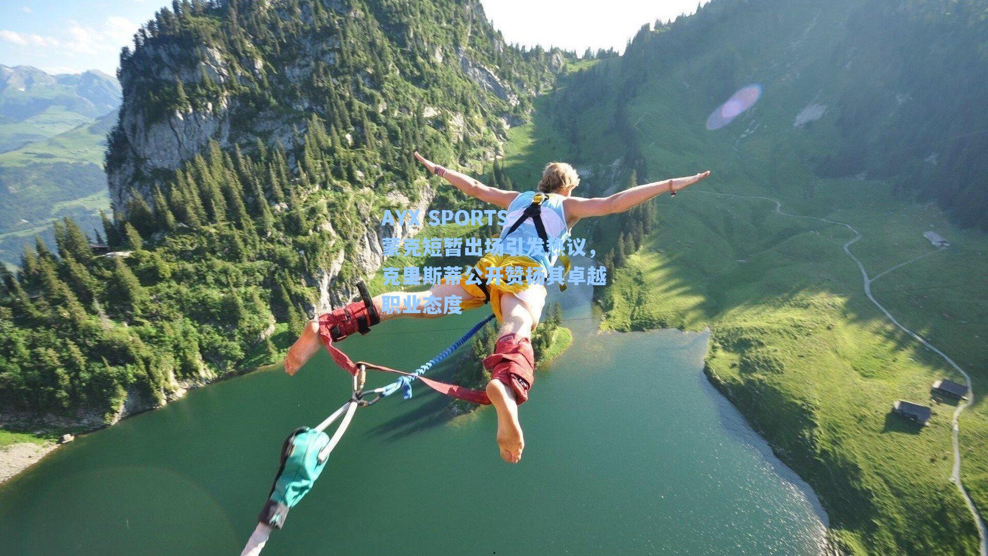 蒙克短暂出场引发热议，克里斯蒂公开赞扬其卓越职业态度