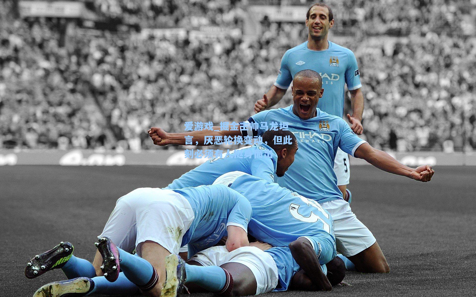 爱游戏_掘金主帅马龙坦言，厌恶轮换变动，但此刻必须有人挺身而出