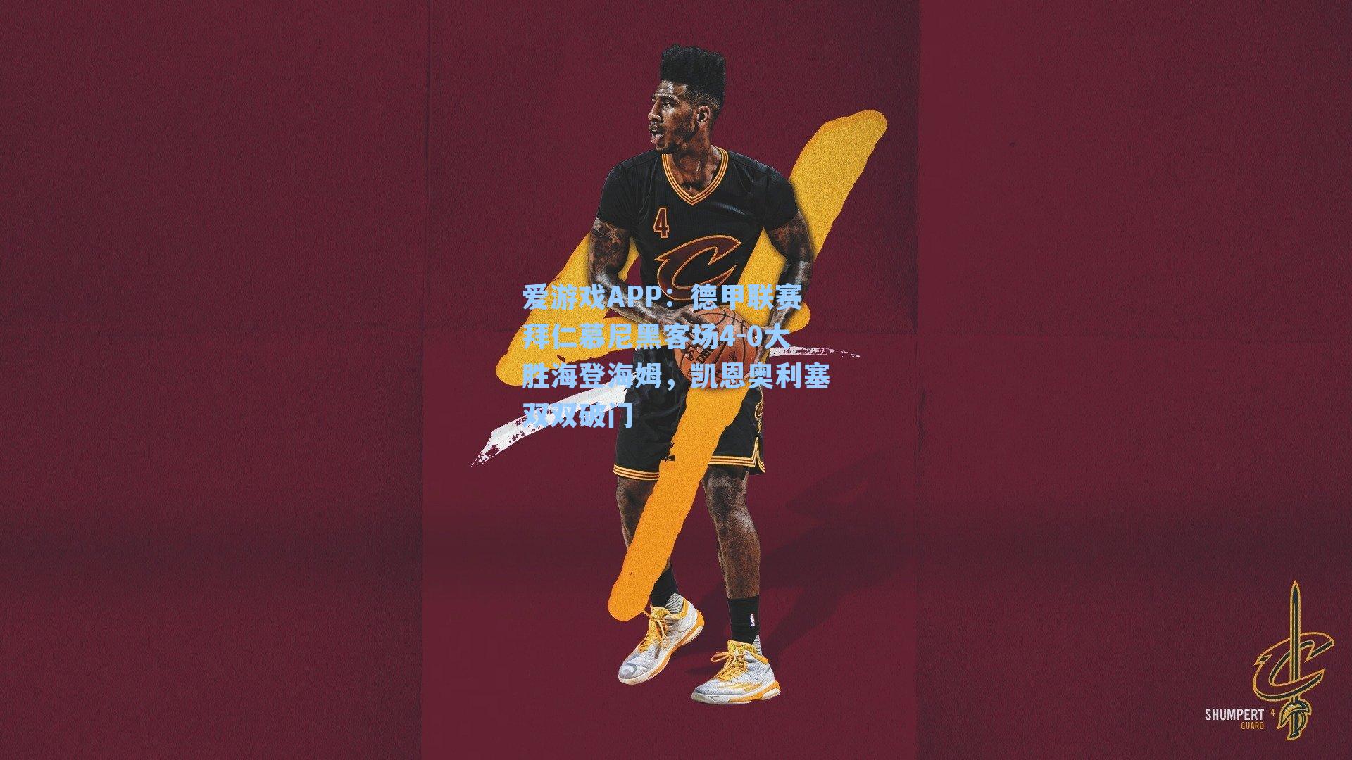 爱游戏APP：德甲联赛拜仁慕尼黑客场4-0大胜海登海姆，凯恩奥利塞双双破门