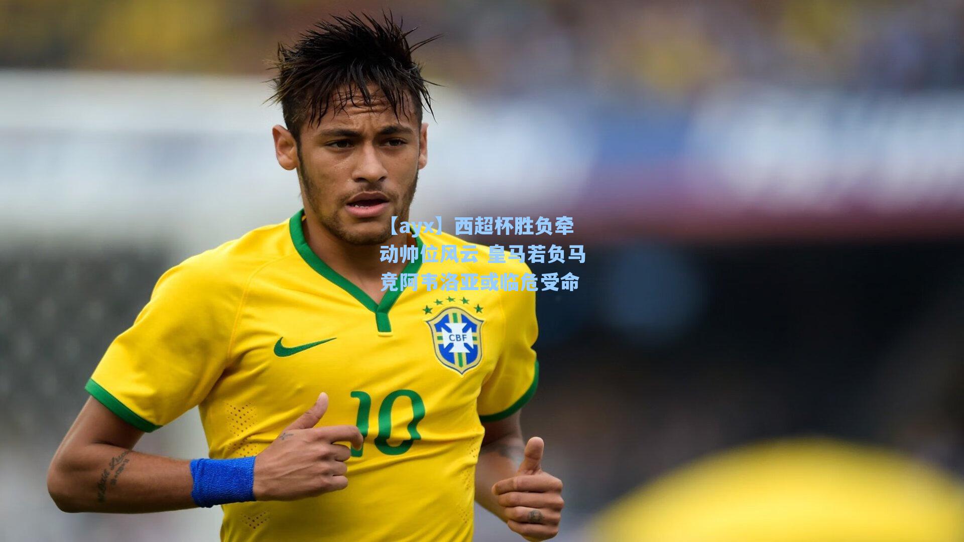 西超杯胜负牵动帅位风云 皇马若负马竞阿韦洛亚或临危受命