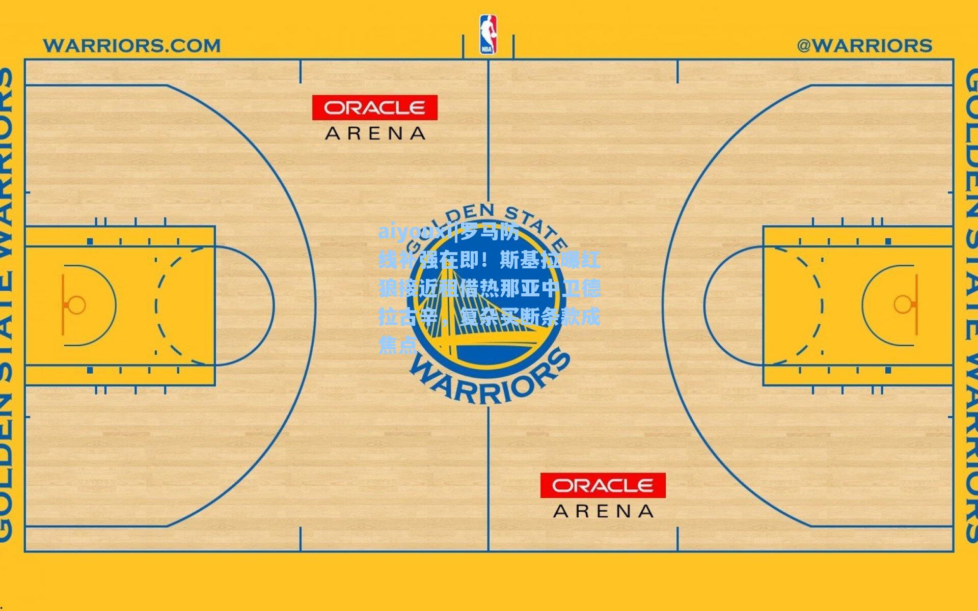 aiyouxi|罗马防线补强在即！斯基拉曝红狼接近租借热那亚中卫德拉古辛，复杂买断条款成焦点