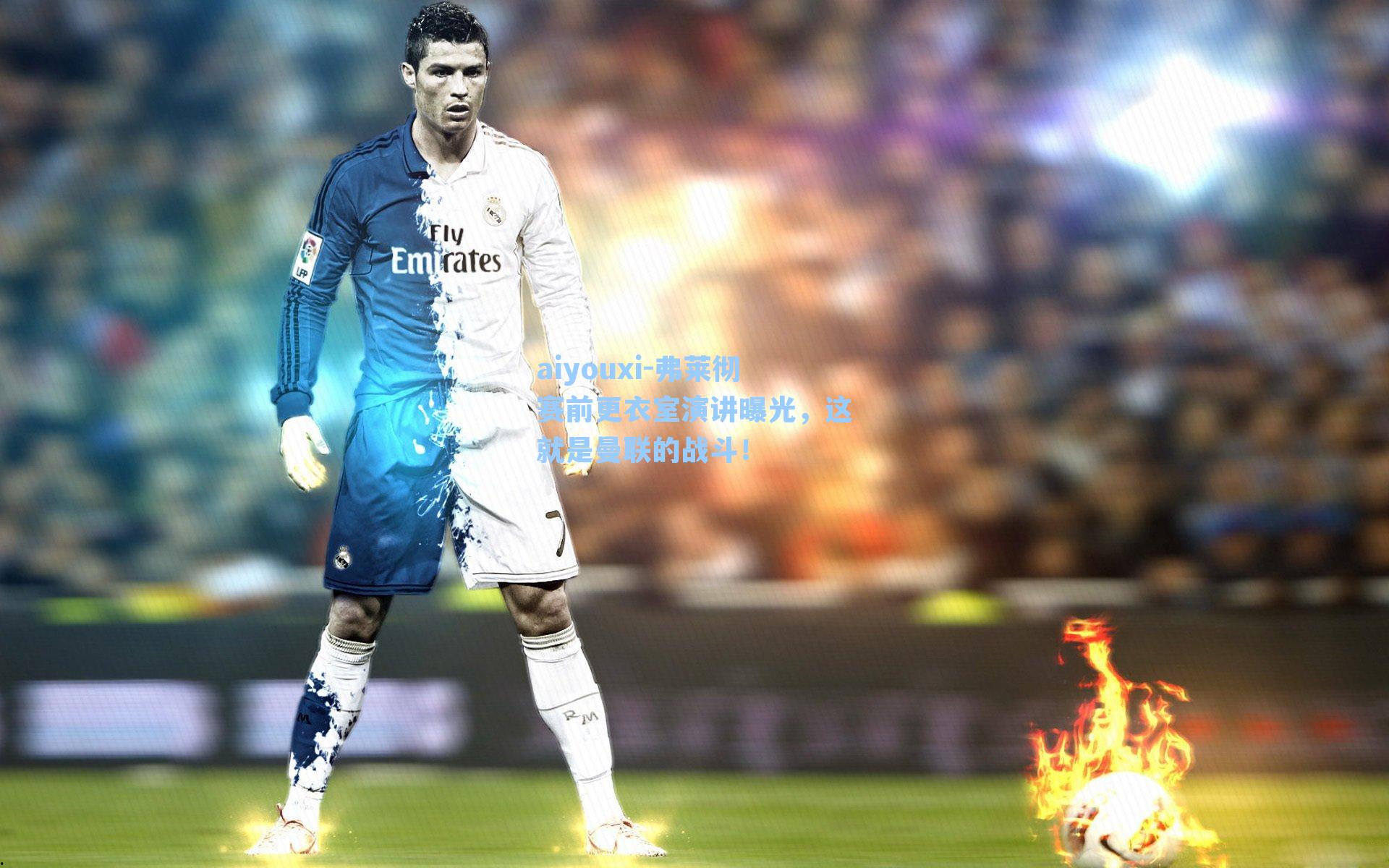 弗莱彻赛前更衣室演讲曝光，这就是曼联的战斗！