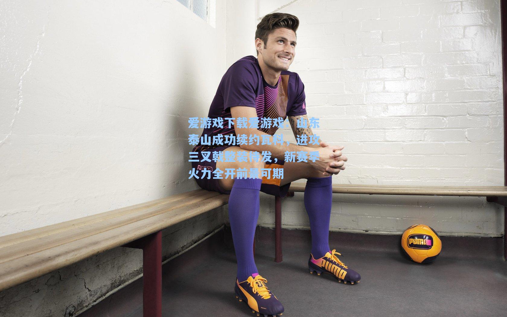 山东泰山成功续约瓦科，进攻三叉戟整装待发，新赛季火力全开前景可期