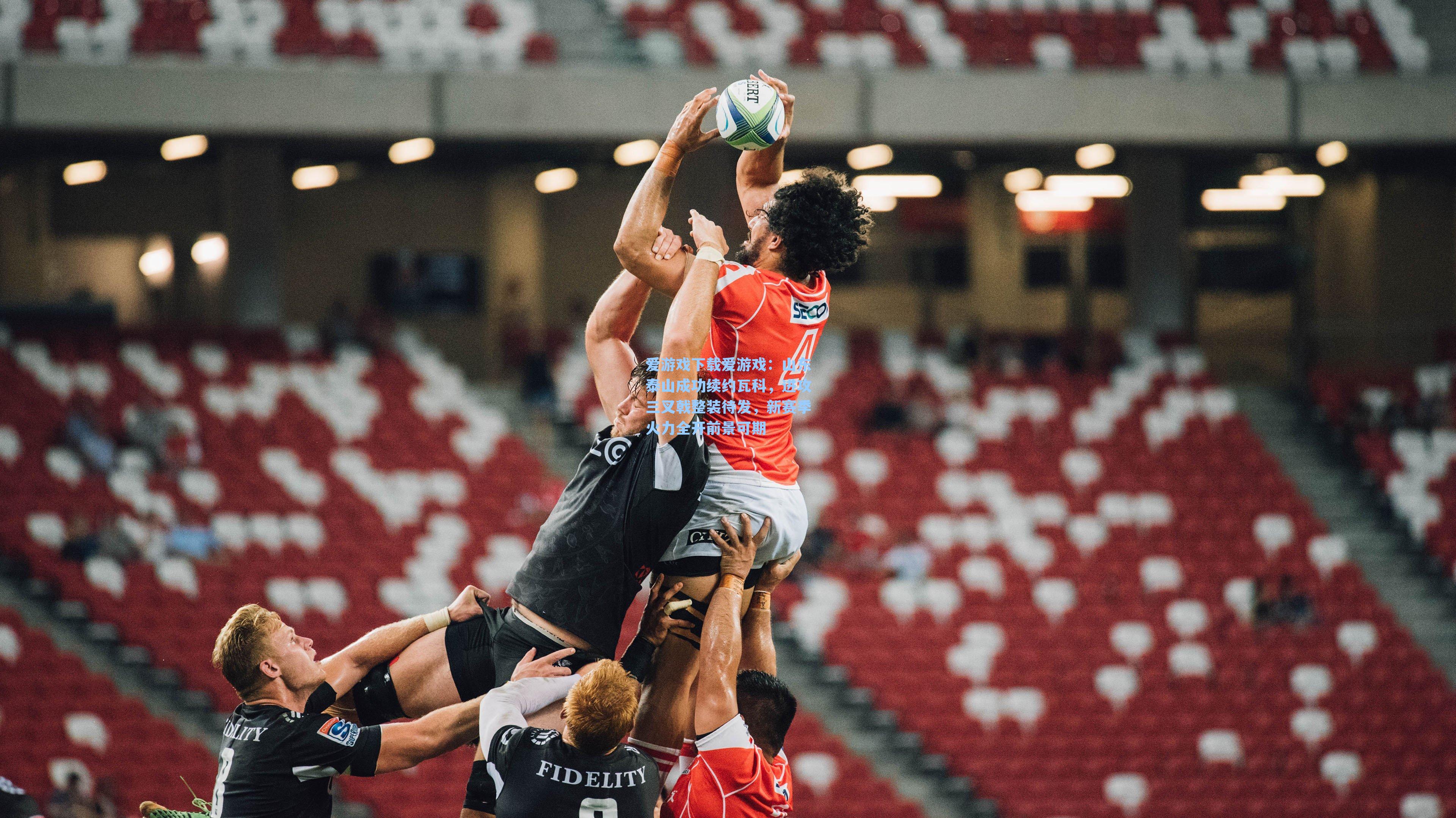 山东泰山成功续约瓦科，进攻三叉戟整装待发，新赛季火力全开前景可期