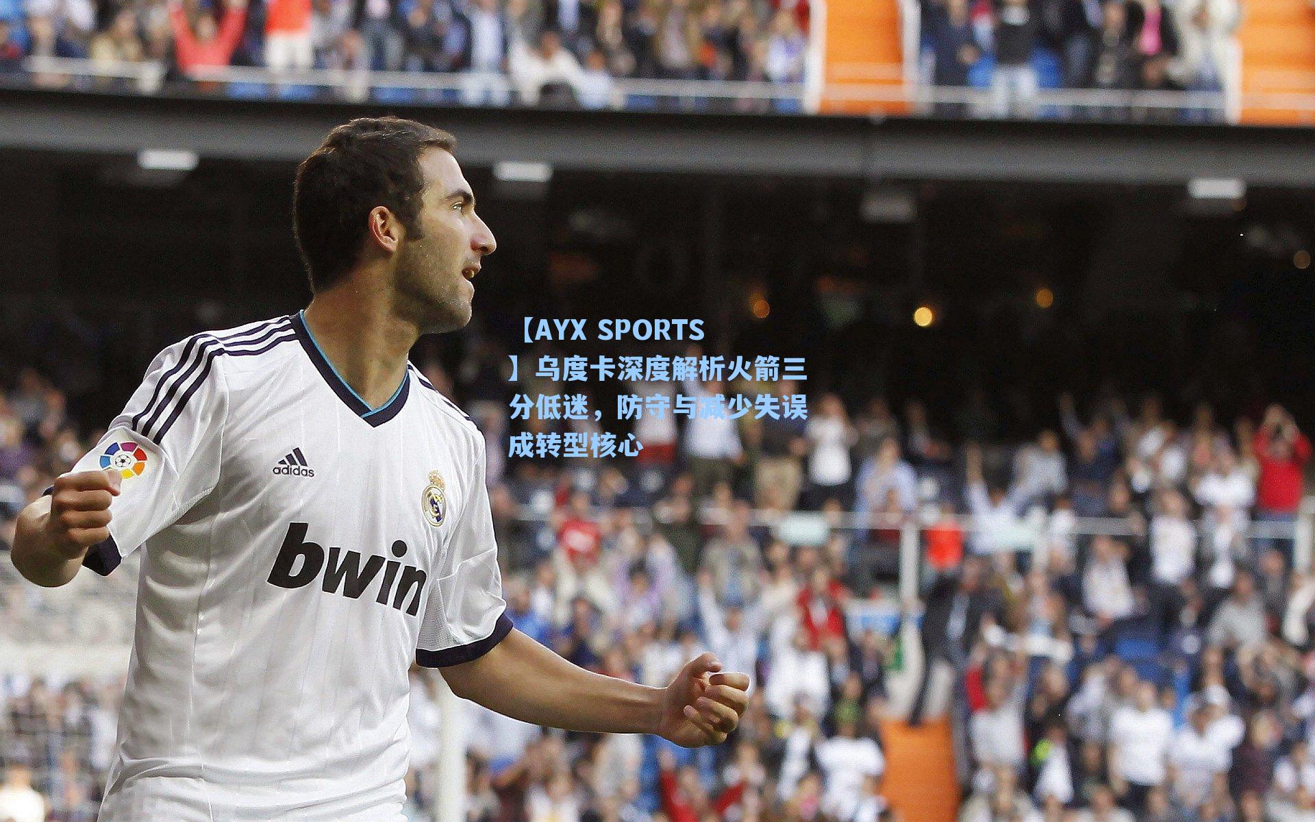 乌度卡深度解析火箭三分低迷，防守与减少失误成转型核心