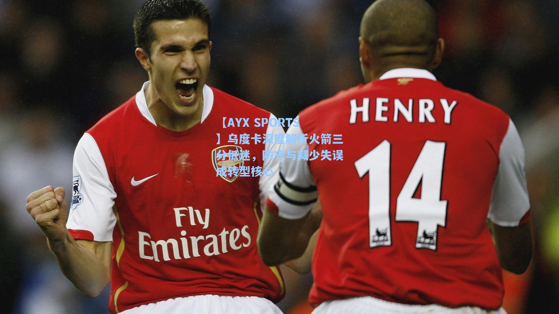 乌度卡深度解析火箭三分低迷，防守与减少失误成转型核心