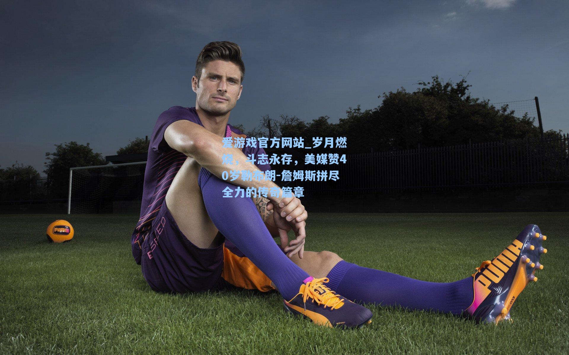 岁月燃烧，斗志永存，美媒赞40岁勒布朗-詹姆斯拼尽全力的传奇篇章