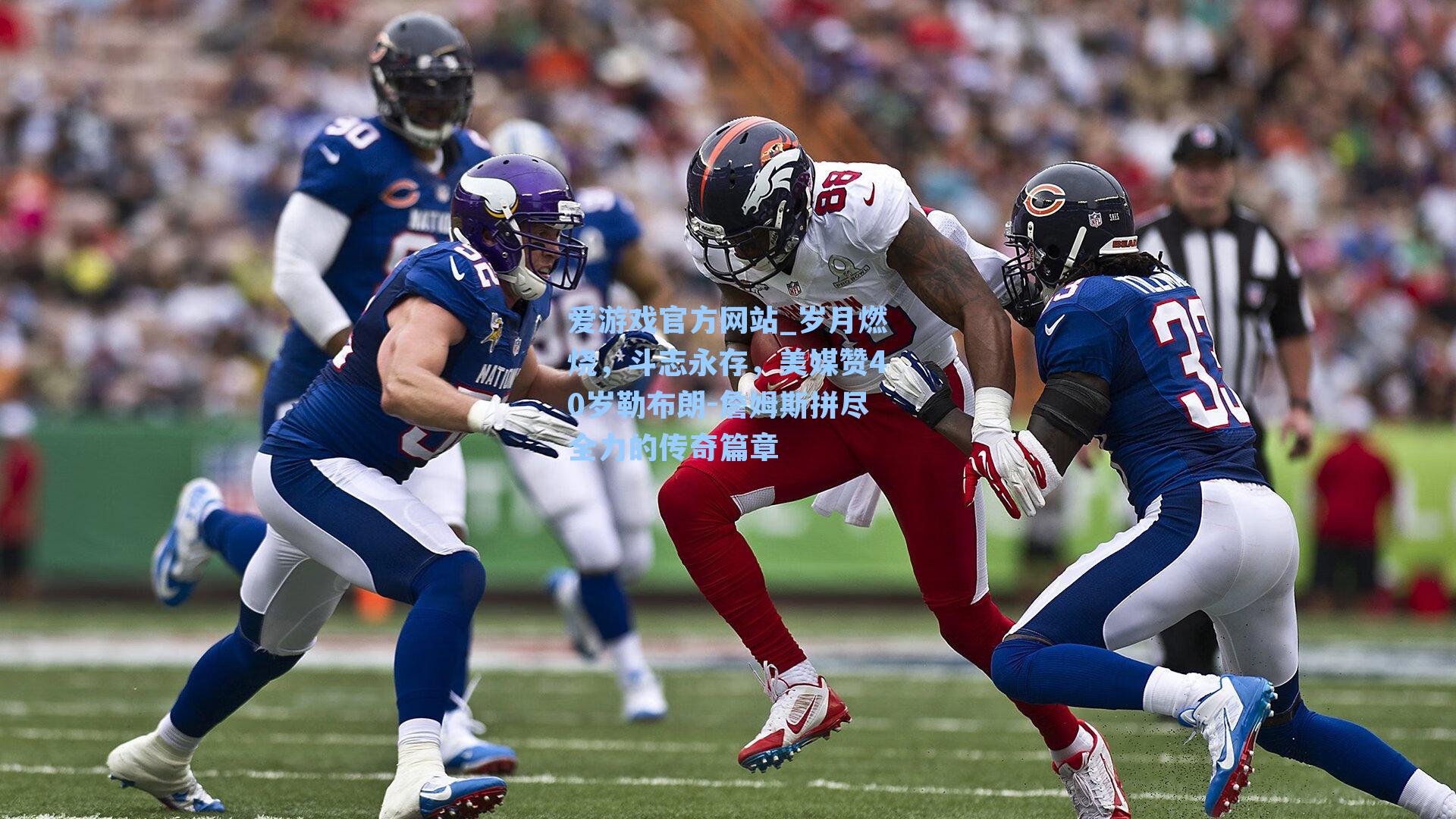 岁月燃烧，斗志永存，美媒赞40岁勒布朗-詹姆斯拼尽全力的传奇篇章