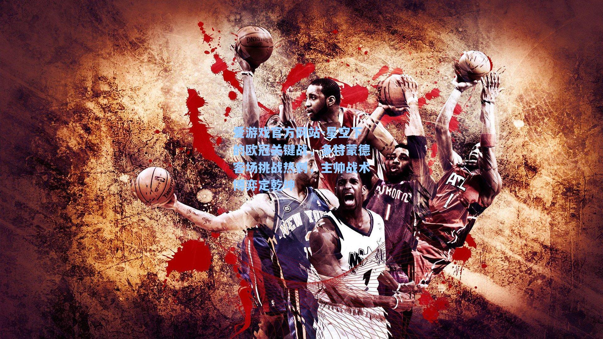 爱游戏官方网站-星空下的欧冠关键战，多特蒙德客场挑战热刺，主帅战术博弈定乾坤