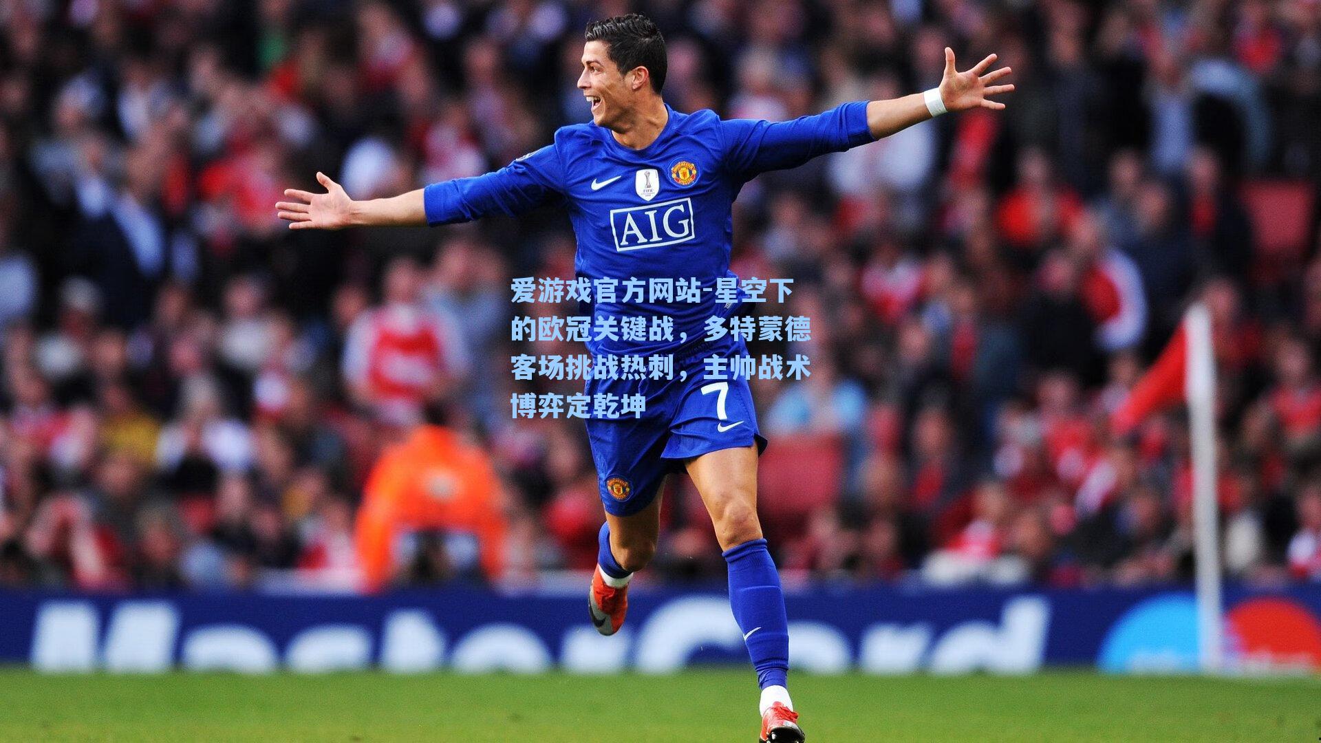 星空下的欧冠关键战，多特蒙德客场挑战热刺，主帅战术博弈定乾坤