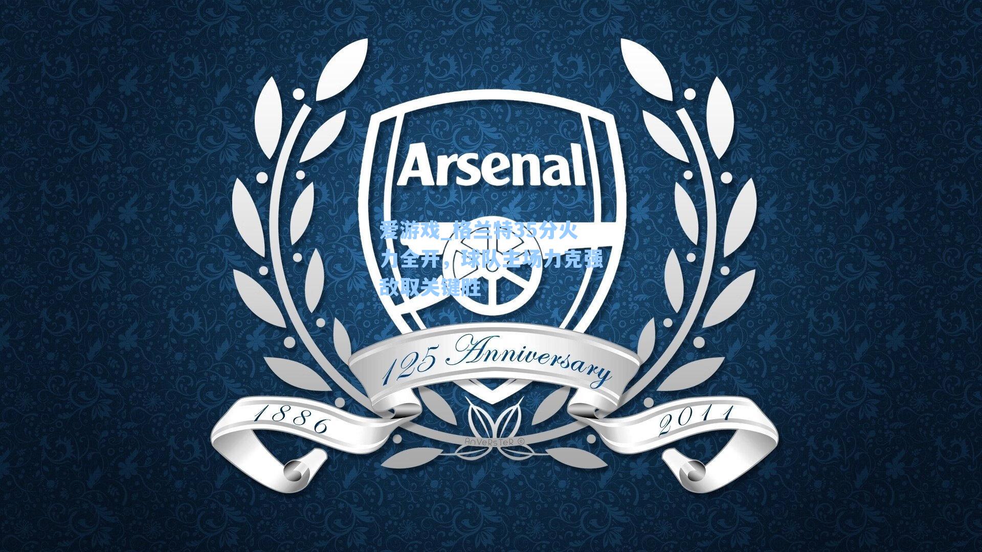 格兰特35分火力全开，球队主场力克强敌取关键胜