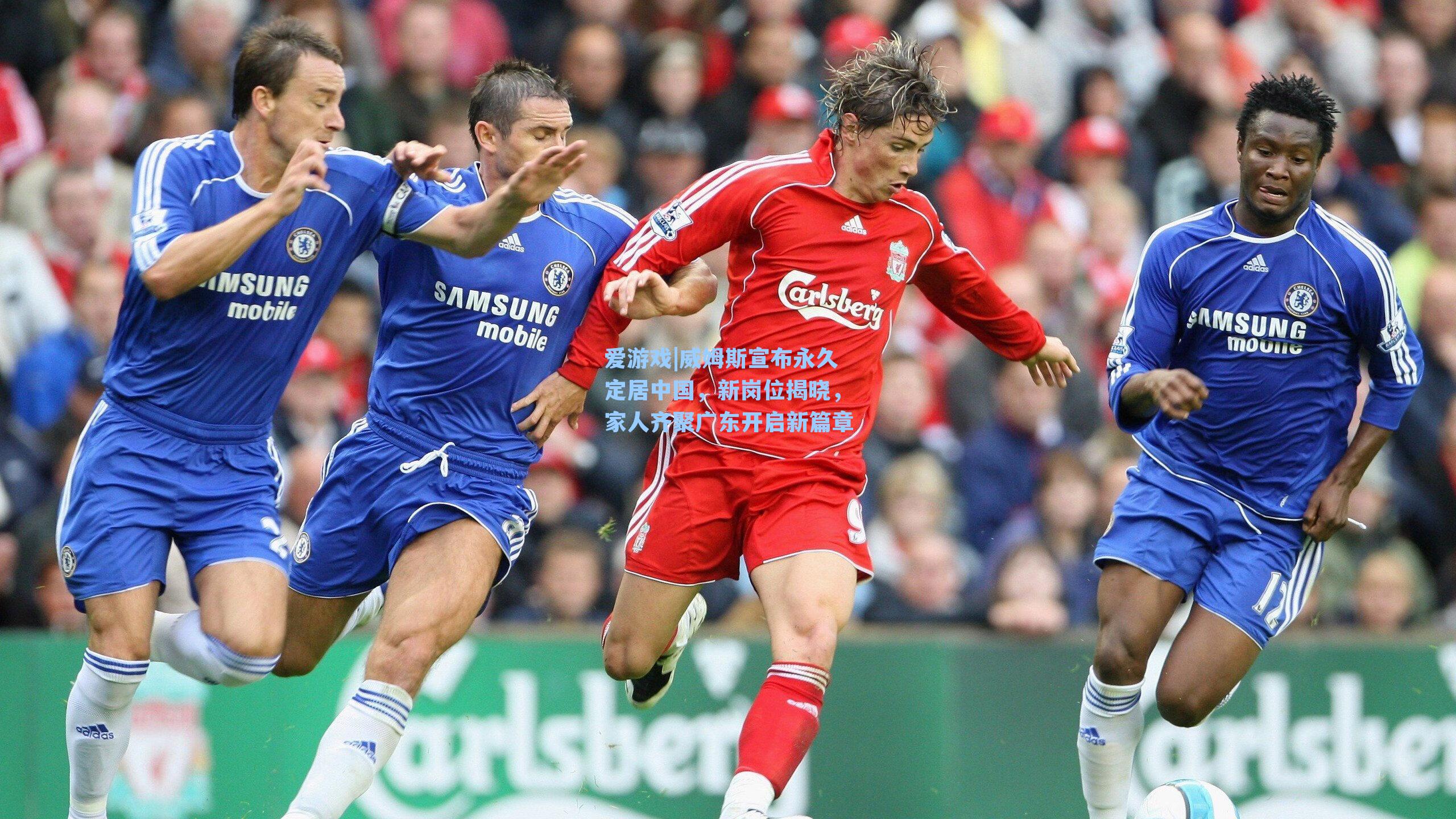 爱游戏|威姆斯宣布永久定居中国，新岗位揭晓，家人齐聚广东开启新篇章