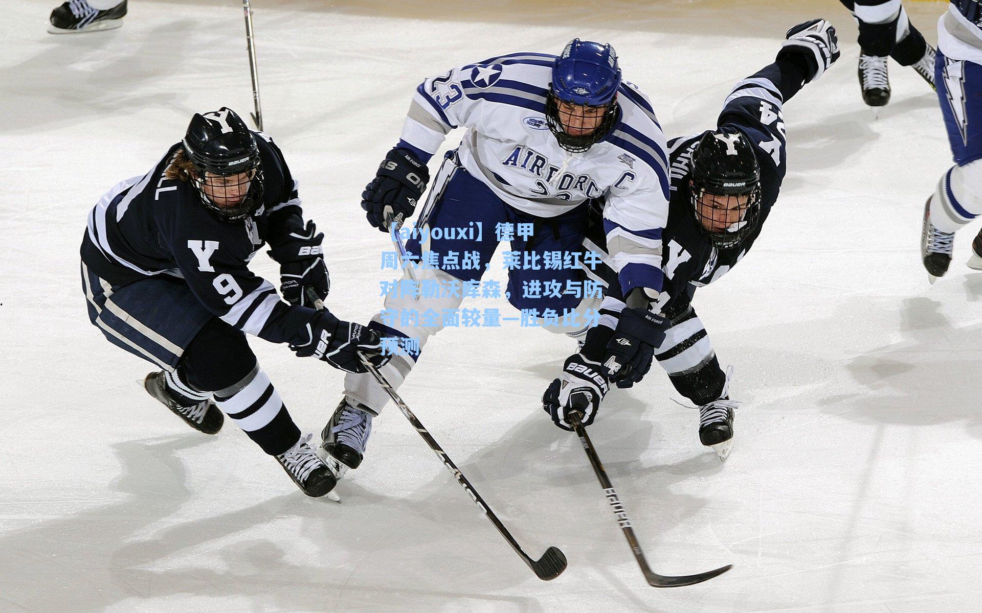 德甲周六焦点战，莱比锡红牛对阵勒沃库森，进攻与防守的全面较量—胜负比分预测