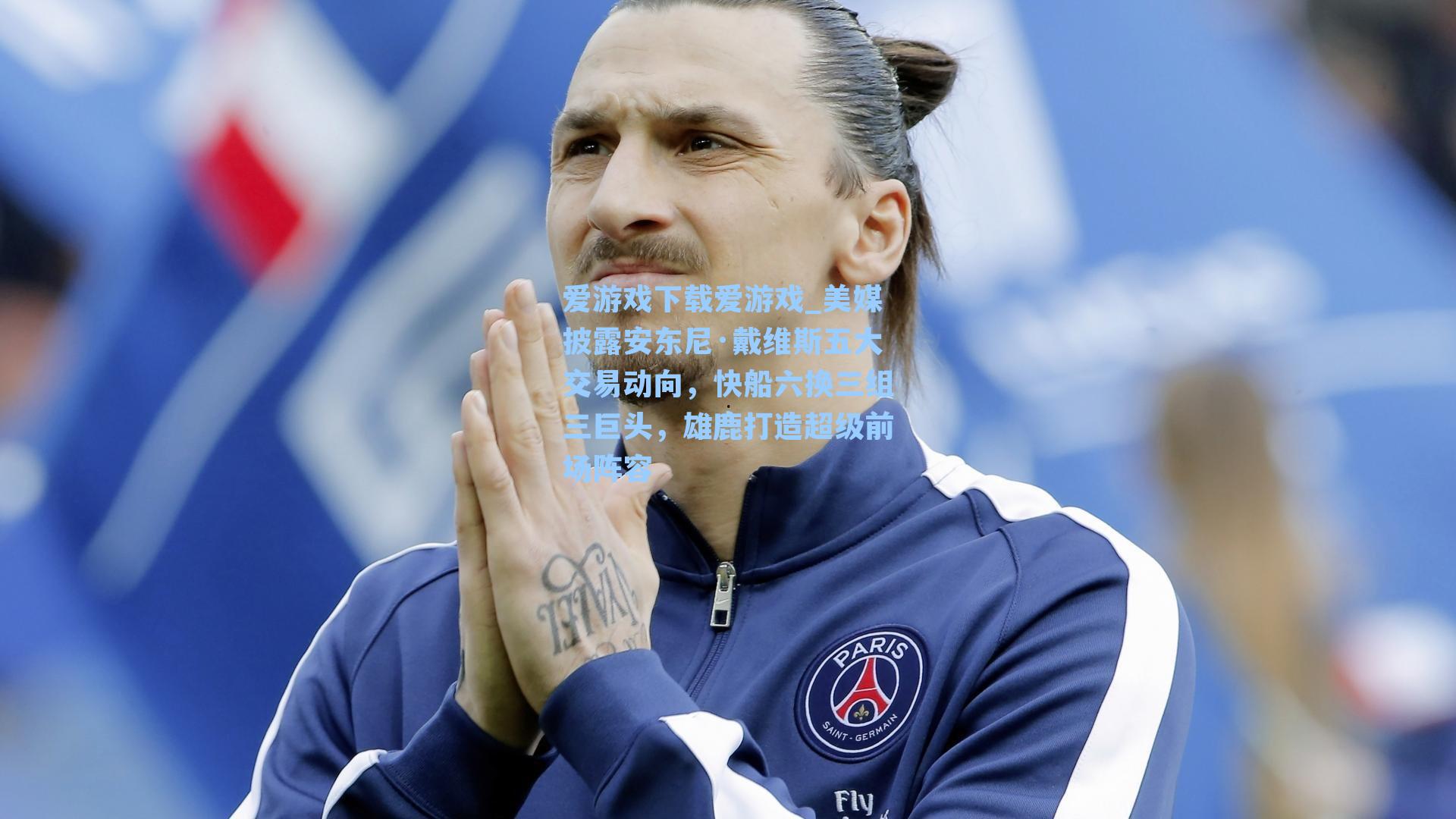 美媒披露安东尼·戴维斯五大交易动向，快船六换三组三巨头，雄鹿打造超级前场阵容