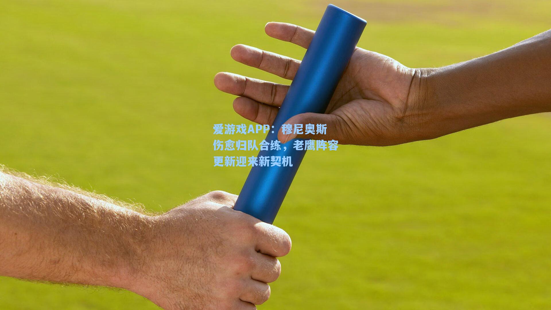 穆尼奥斯伤愈归队合练，老鹰阵容更新迎来新契机