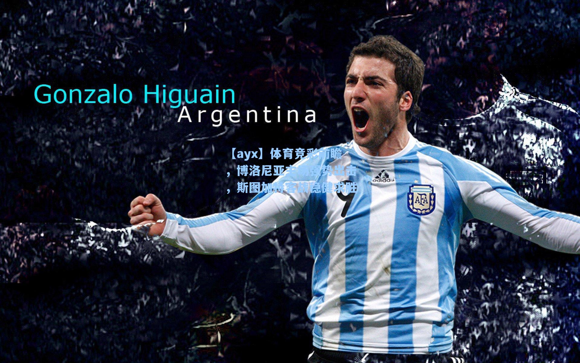 体育竞彩前瞻，博洛尼亚主场强势出击，斯图加特客战稳健求胜