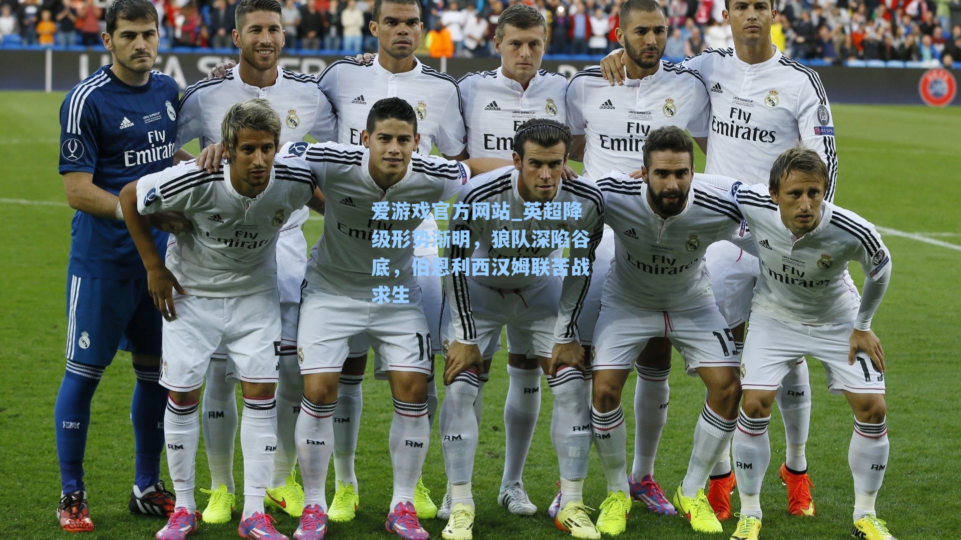 英超降级形势渐明，狼队深陷谷底，伯恩利西汉姆联苦战求生