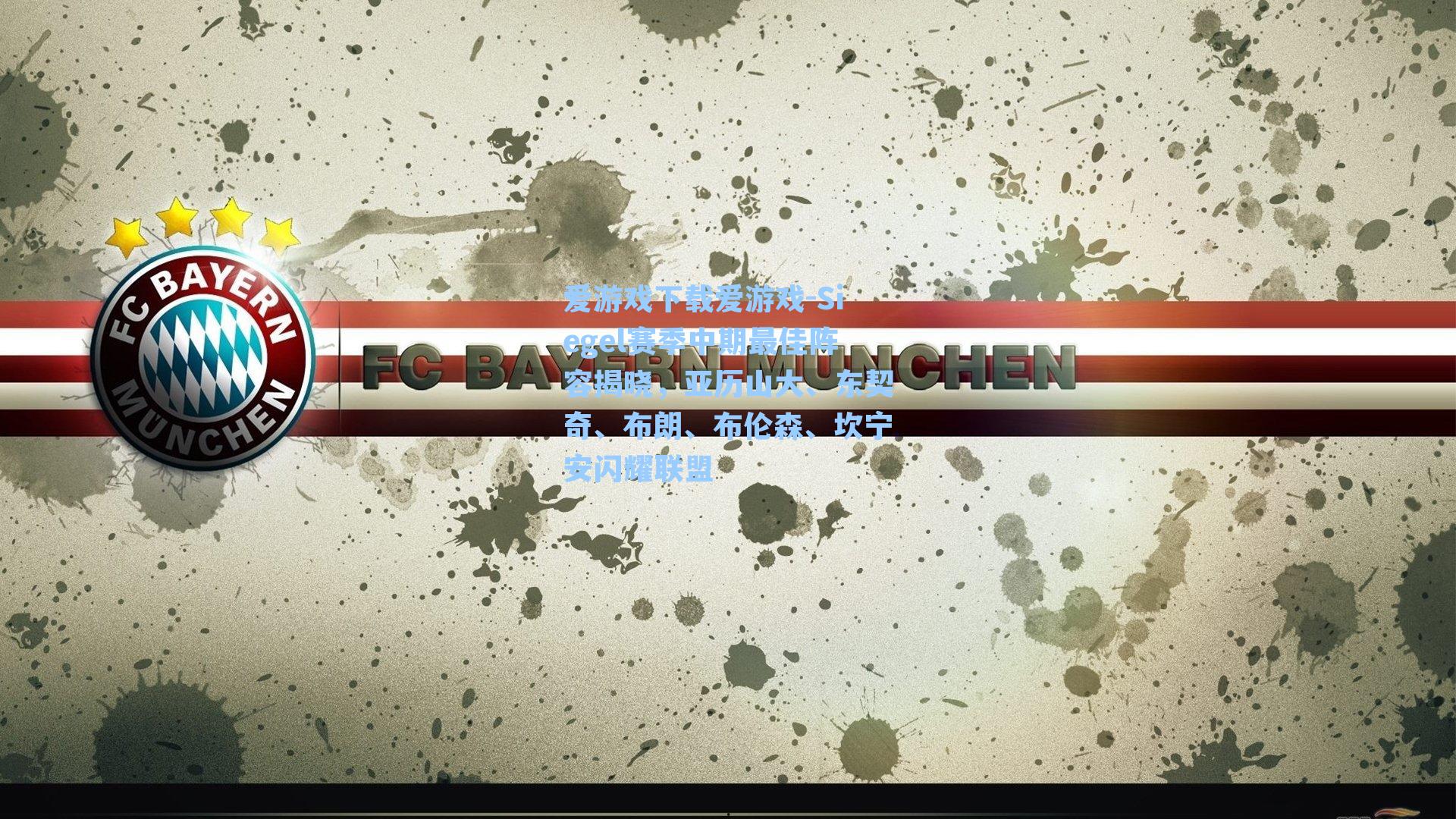 Siegel赛季中期最佳阵容揭晓,亚历山大、东契奇、布朗、布伦森、坎宁安闪耀联盟