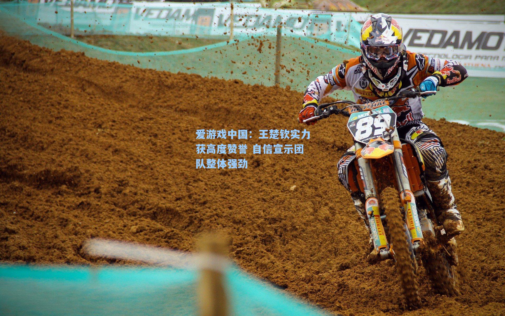 王楚钦实力获高度赞誉 自信宣示团队整体强劲