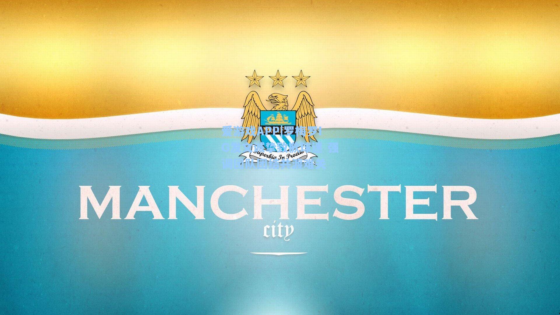 罗梅罗IG发文诚挚致歉球迷 强调团队团结共渡难关