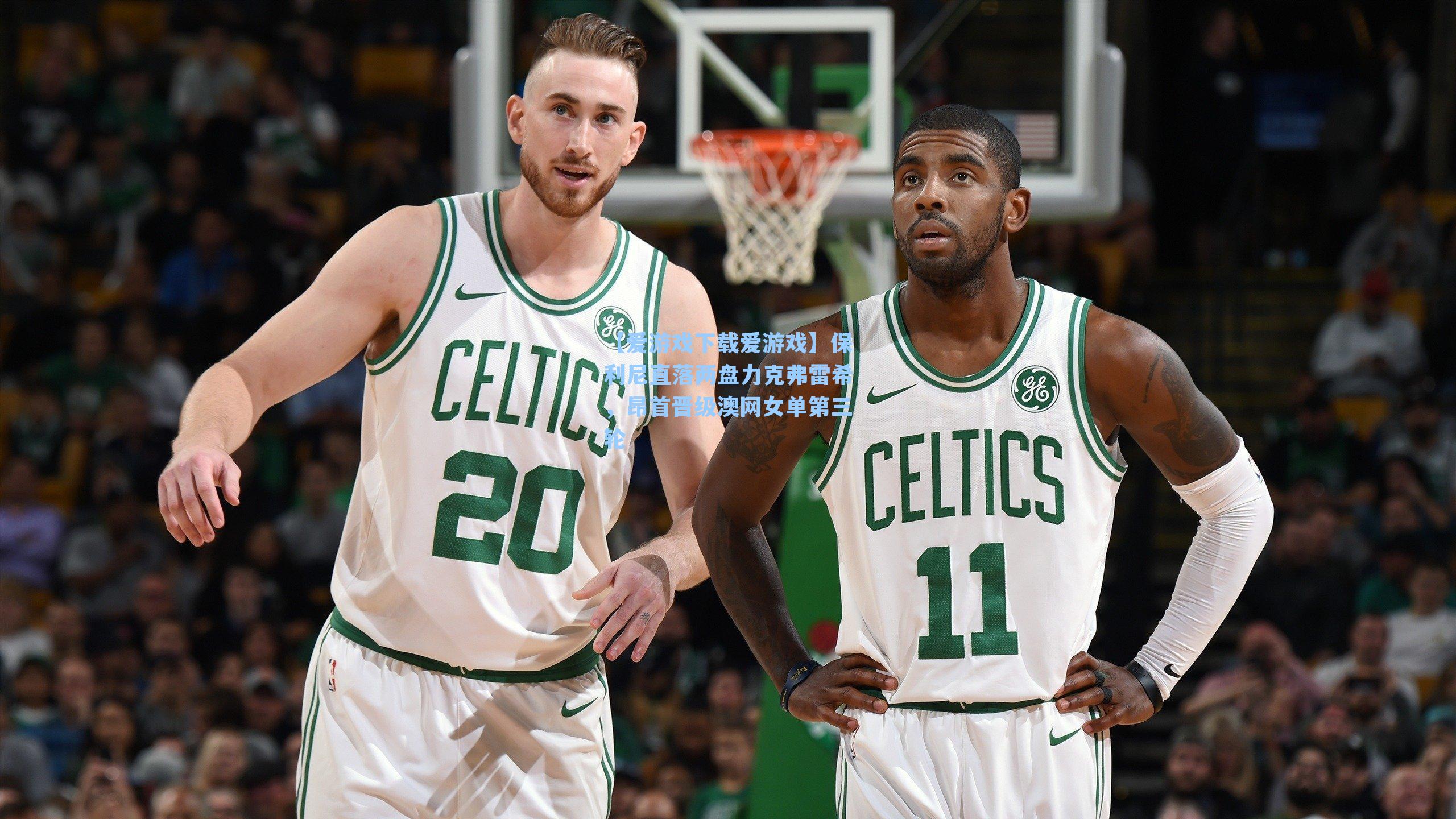 【爱游戏下载爱游戏】保利尼直落两盘力克弗雷希，昂首晋级澳网女单第三轮