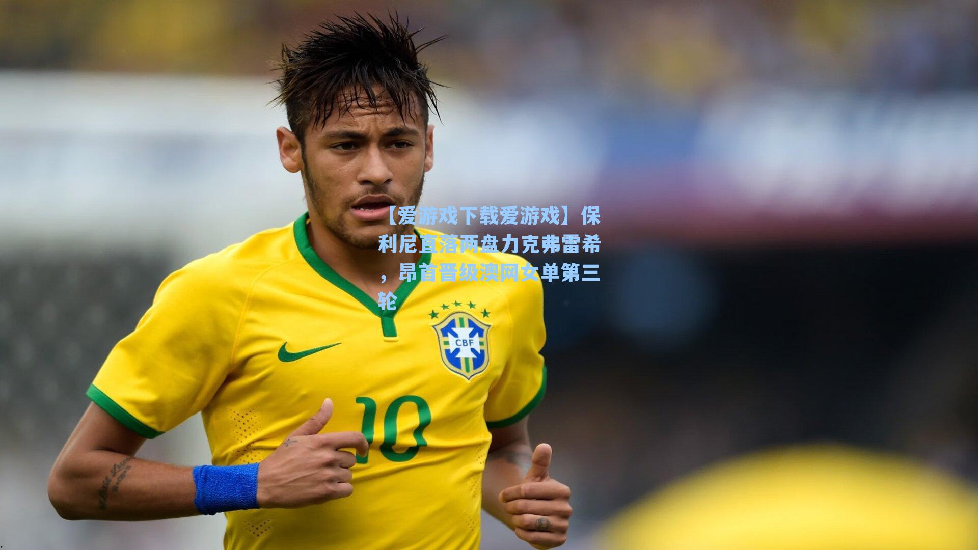 保利尼直落两盘力克弗雷希，昂首晋级澳网女单第三轮