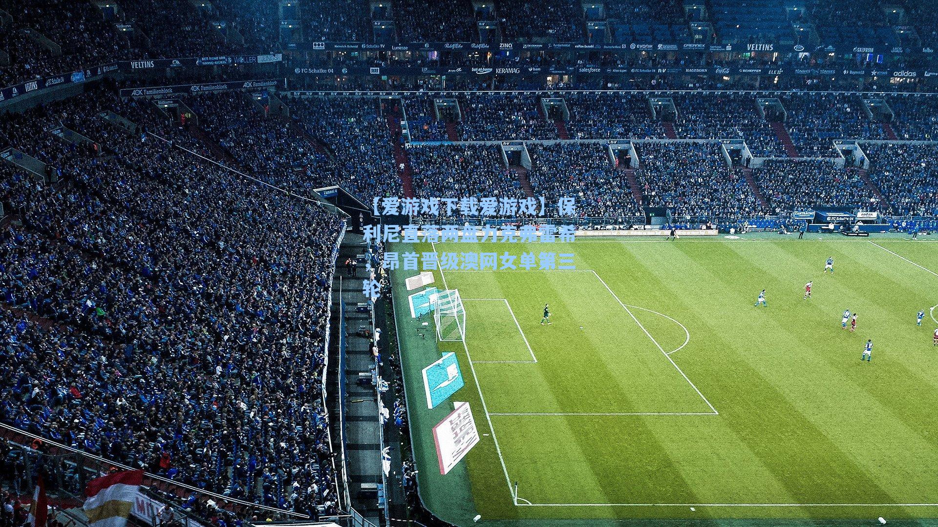 保利尼直落两盘力克弗雷希，昂首晋级澳网女单第三轮