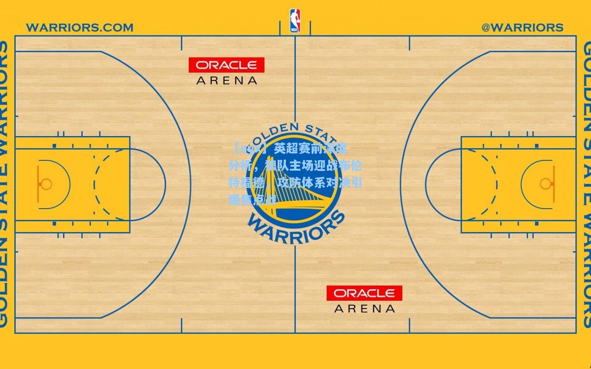 英超赛前深度分析,狼队主场迎战布伦特福德,攻防体系对决引爆焦点战
