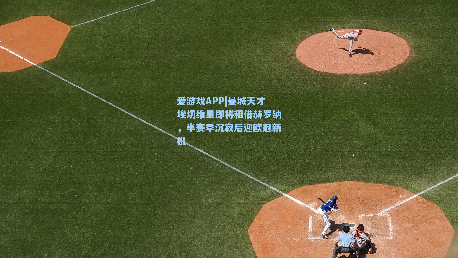 曼城天才埃切维里即将租借赫罗纳，半赛季沉寂后迎欧冠新机