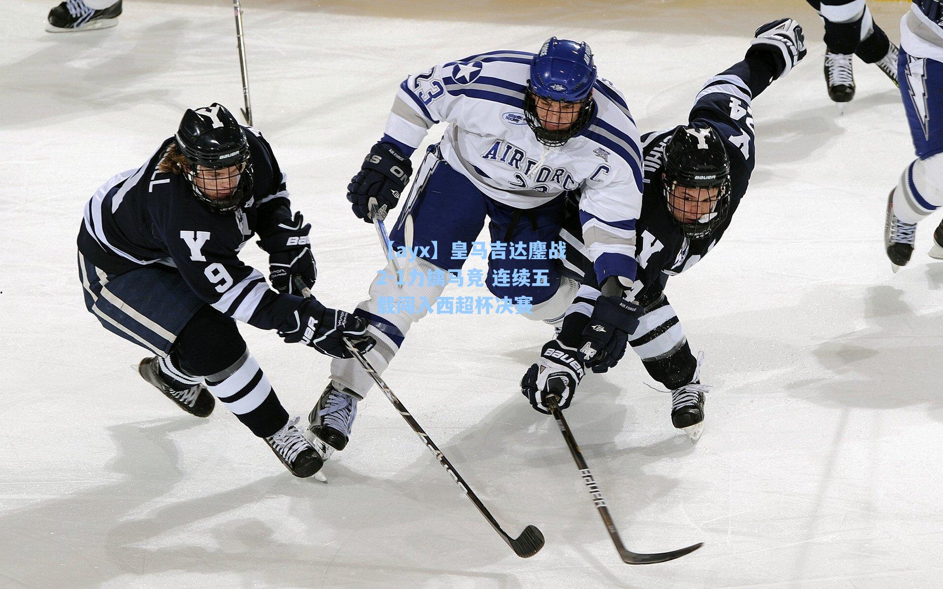 皇马吉达鏖战2-1力擒马竞 连续五载闯入西超杯决赛