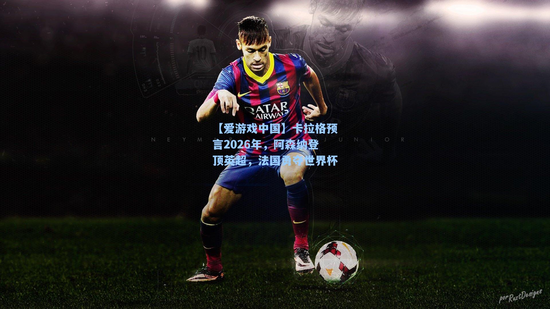【爱游戏中国】卡拉格预言2026年，阿森纳登顶英超，法国勇夺世界杯