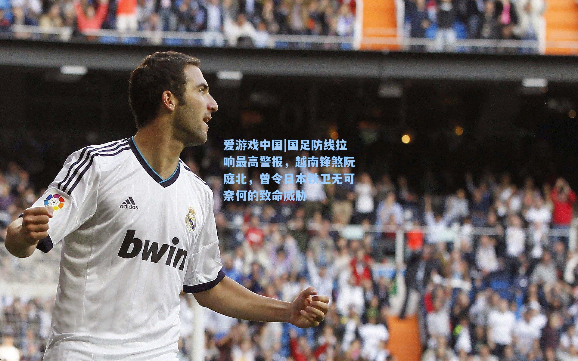 国足防线拉响最高警报，越南锋煞阮庭北，曾令日本铁卫无可奈何的致命威胁