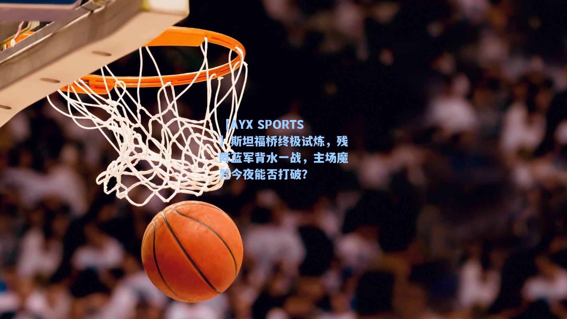 【AYX SPORTS】斯坦福桥终极试炼，残阵蓝军背水一战，主场魔咒今夜能否打破？
