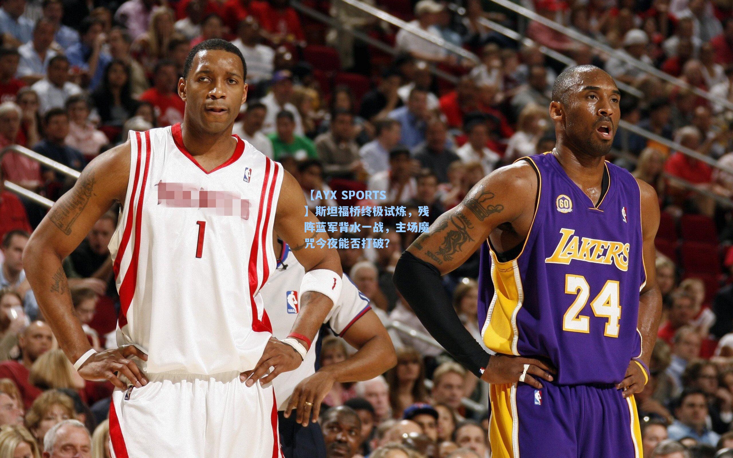 斯坦福桥终极试炼，残阵蓝军背水一战，主场魔咒今夜能否打破？