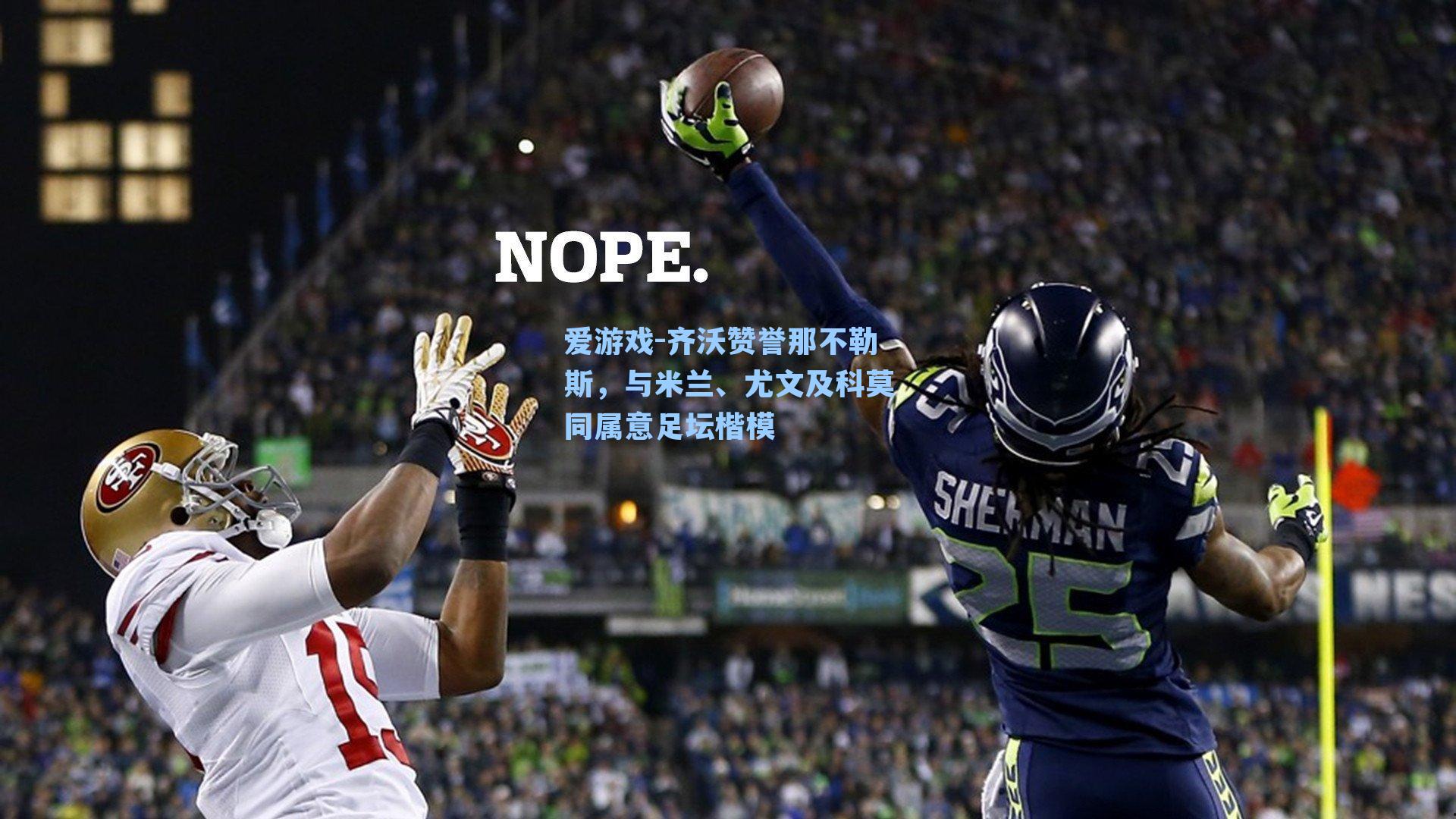 爱游戏-齐沃赞誉那不勒斯，与米兰、尤文及科莫同属意足坛楷模