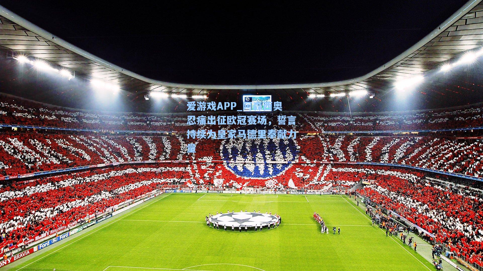 爱游戏APP_阿森西奥忍痛出征欧冠赛场，誓言持续为皇家马德里奉献力量