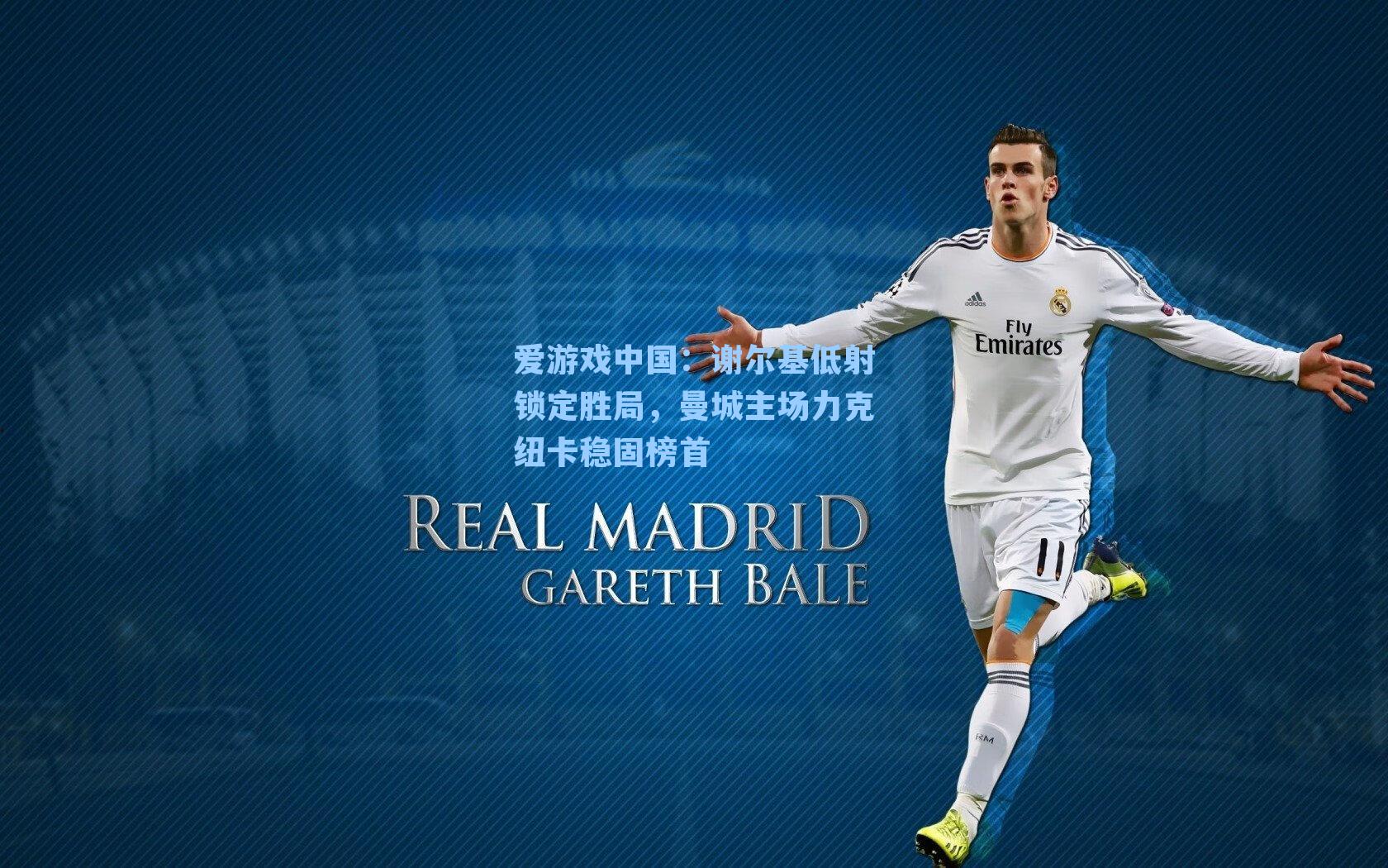 爱游戏中国：谢尔基低射锁定胜局，曼城主场力克纽卡稳固榜首