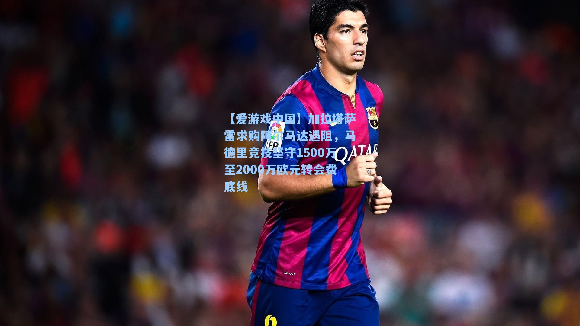 【爱游戏中国】加拉塔萨雷求购阿尔马达遇阻，马德里竞技坚守1500万至2000万欧元转会费底线