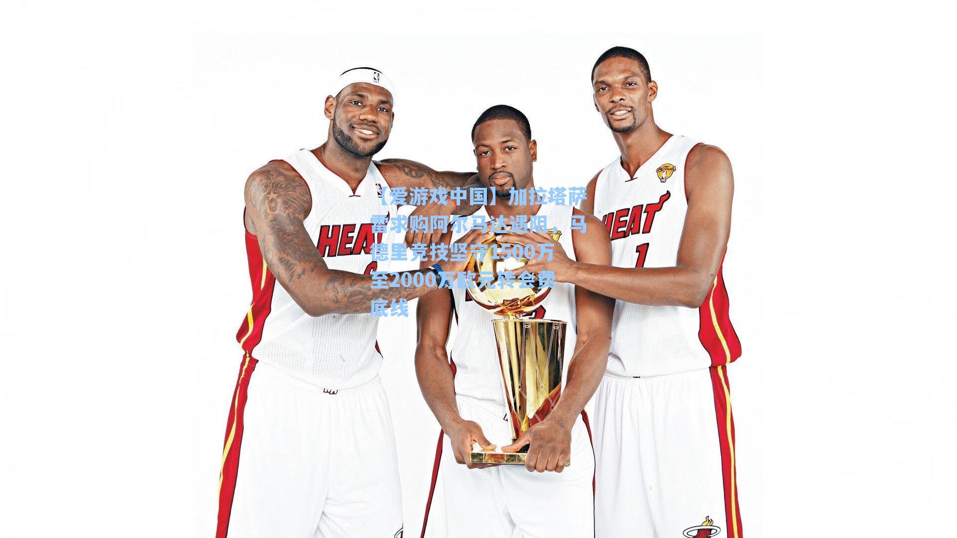 加拉塔萨雷求购阿尔马达遇阻，马德里竞技坚守1500万至2000万欧元转会费底线